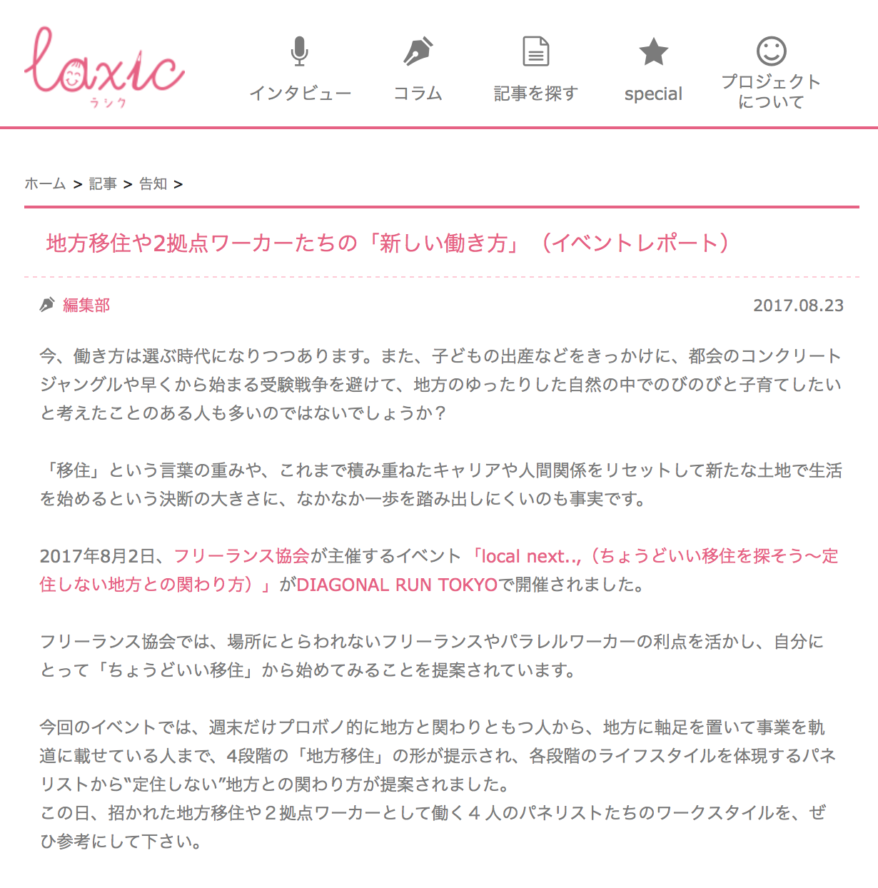 メディア掲載 レポート 8 2 Localnext ちょうどいい 移住を探そう 定住しない地方との関わり方 フリーランス協会ニュース