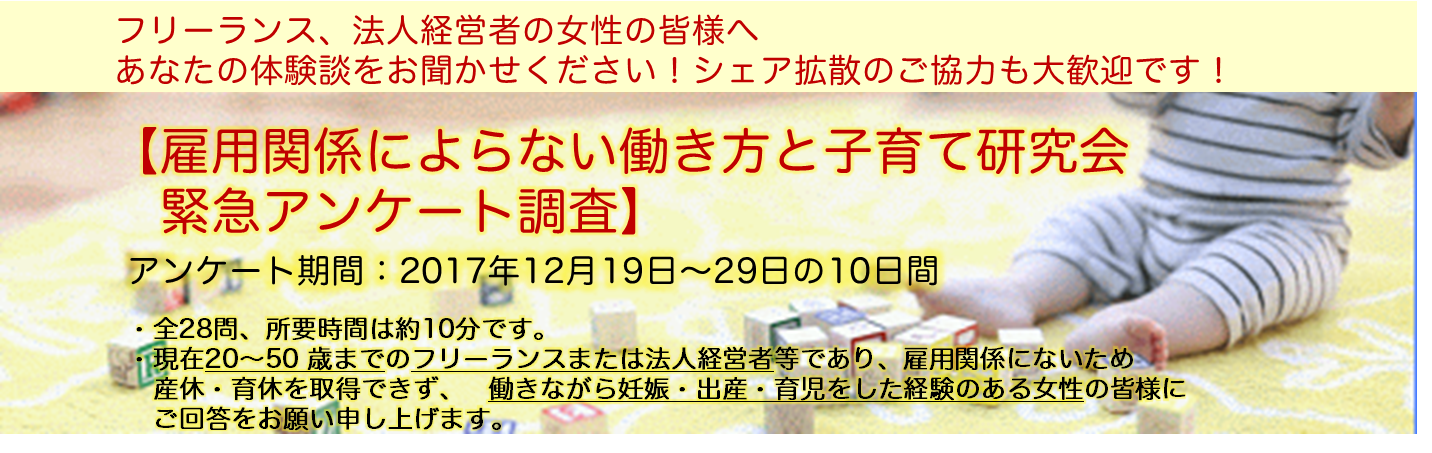 雇用関係によらない働き方と子育て研究会 緊急アンケート調査】 フリーランス、法人経営者の女性の皆様へ | フリーランス協会ニュース