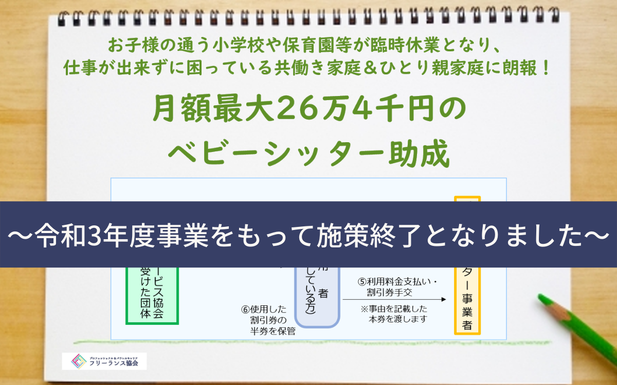 2022年3月で終了※【新型コロナ関連】令和2年度版 休校・休園でお困りの家庭に朗報！ベビーシッター割引券の申請・利用の流れ |  フリーランス協会ニュース