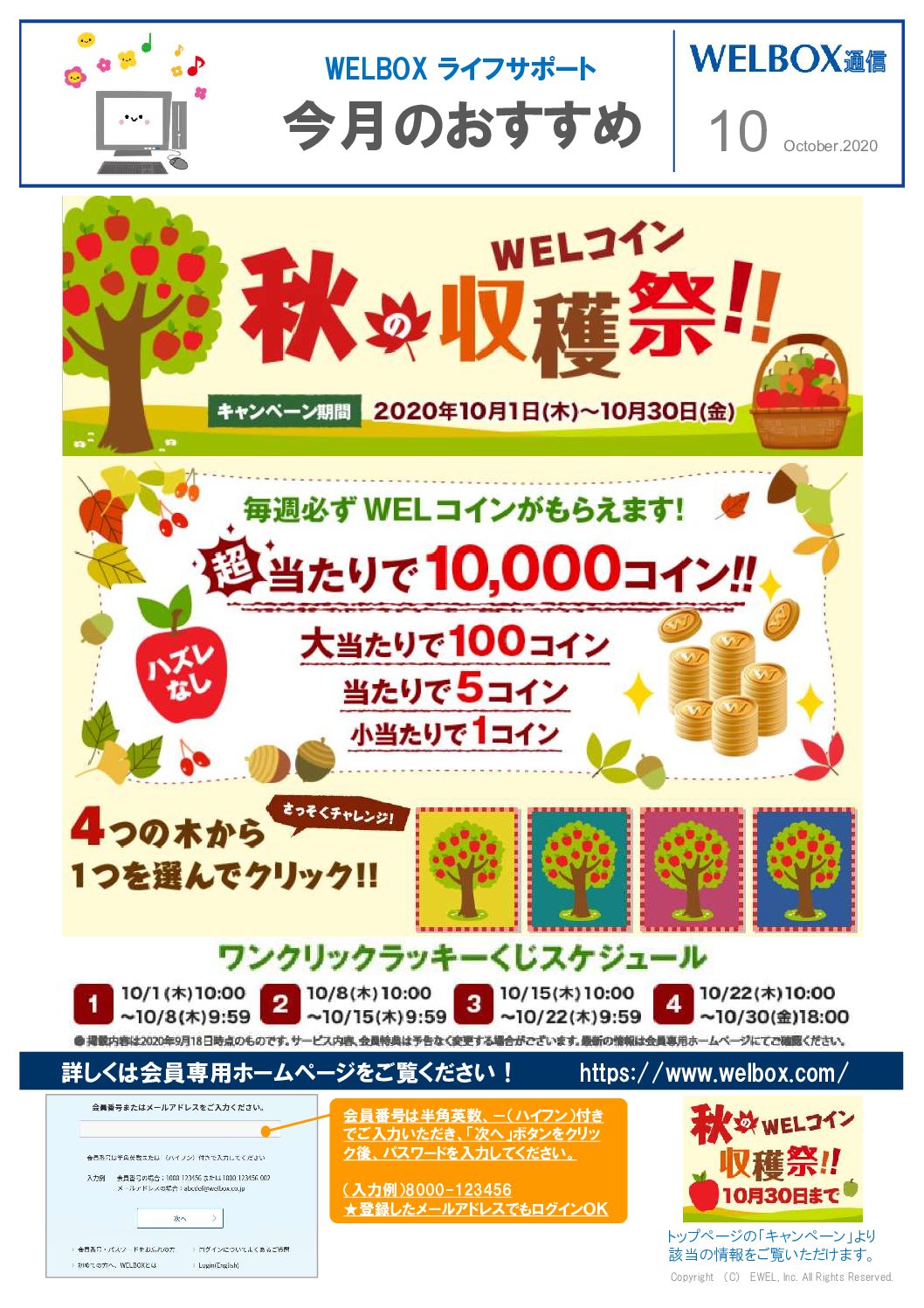 WELBOX通信】１０月号：注目! 秋の特売☆売り尽くしセール／WELコイン秋の収穫祭!! | フリーランス協会ニュース