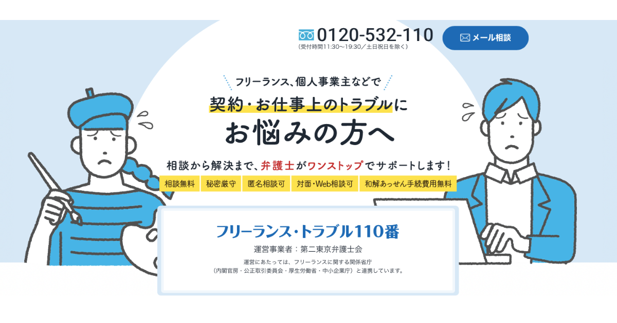 News 相談から解決まで 弁護士がワンストップでサポート フリーランス トラブル110番 オープン フリーランス協会ニュース