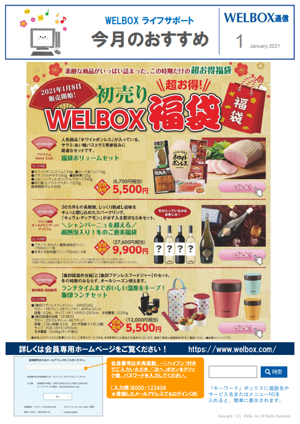 Welbox通信 １月号 超お得 Welbox福袋 フリーランス協会ニュース