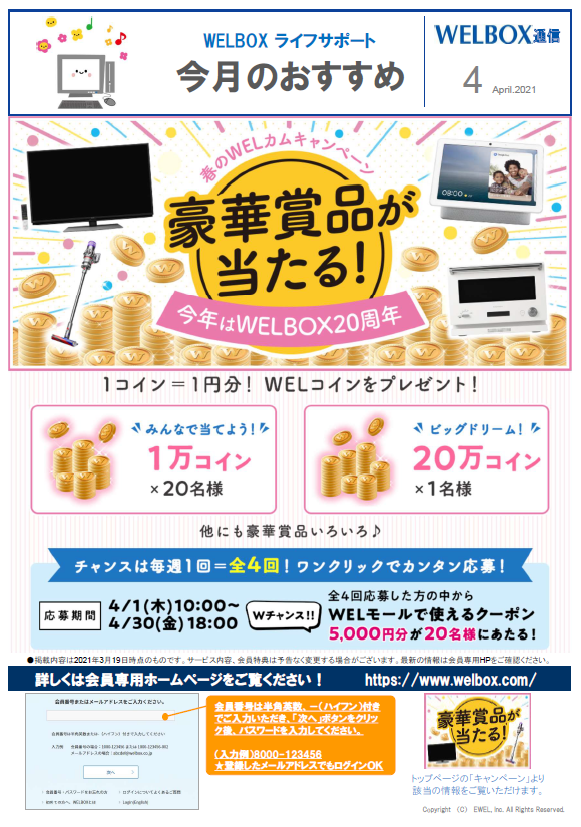 WELBOX通信】4月号：ゴールデンウィークを遊び尽くそう！／豪華賞品が 