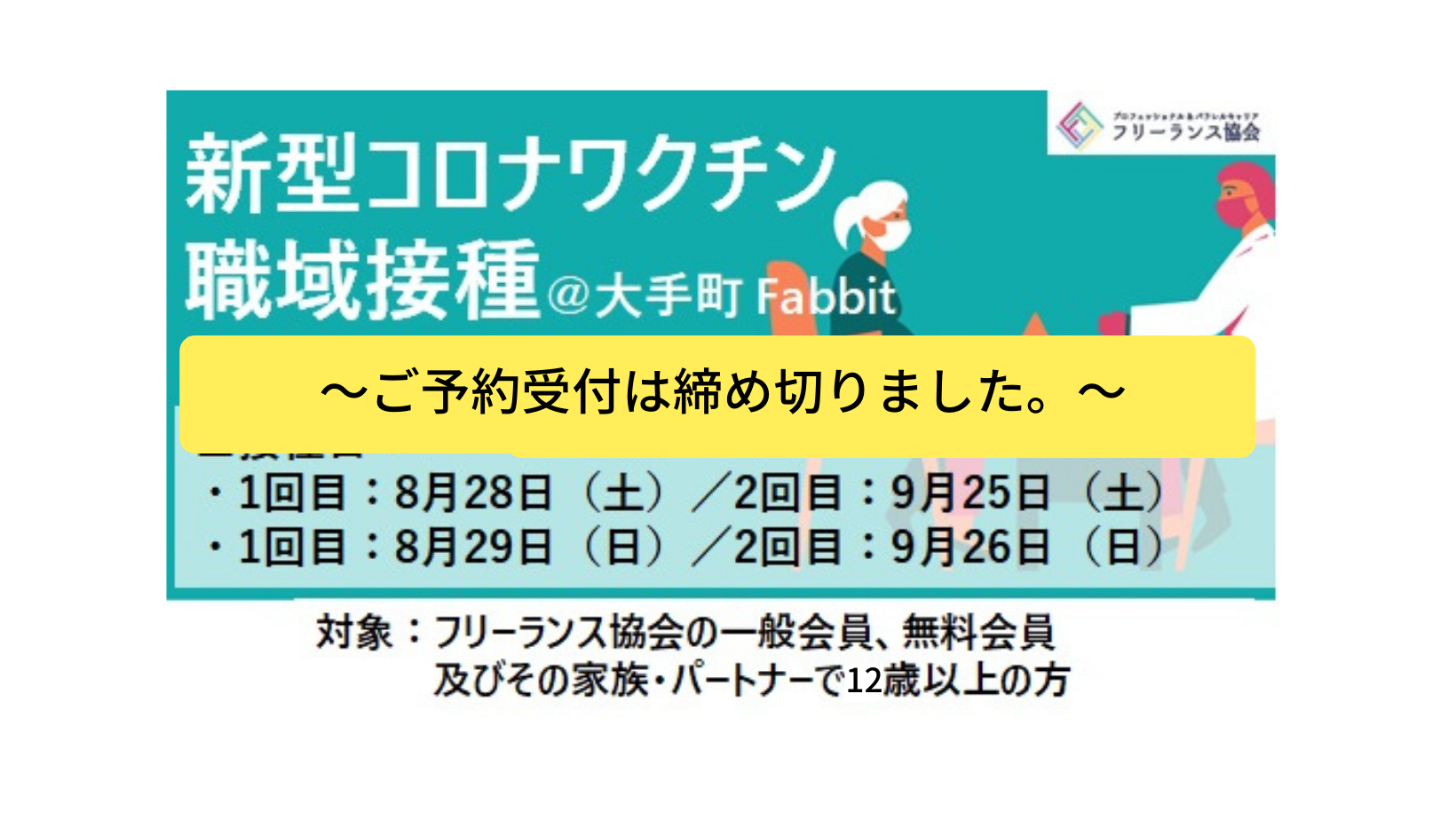 職域接種 東京 新型コロナワクチン接種の本予約および追加募集開始 フリーランス協会ニュース