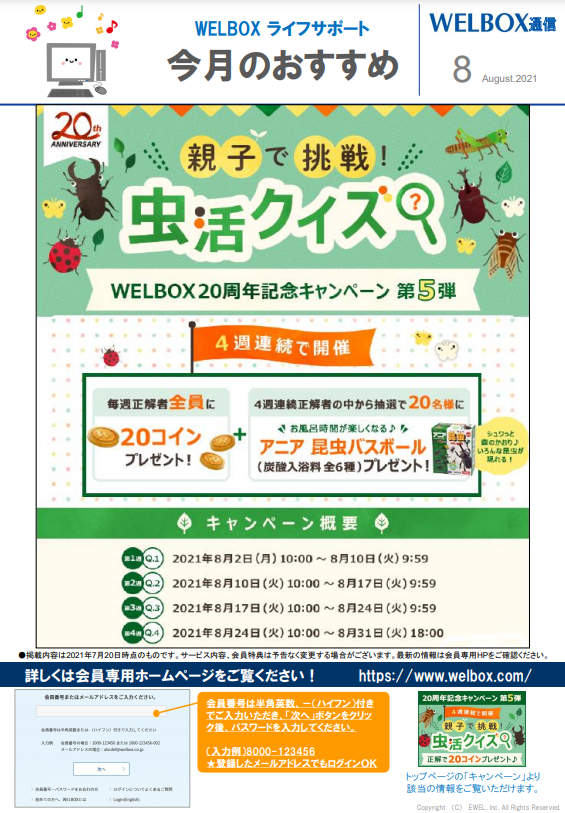 Welbox通信 8月号 親子で挑戦 夏の虫活クイズ フリーランス協会ニュース