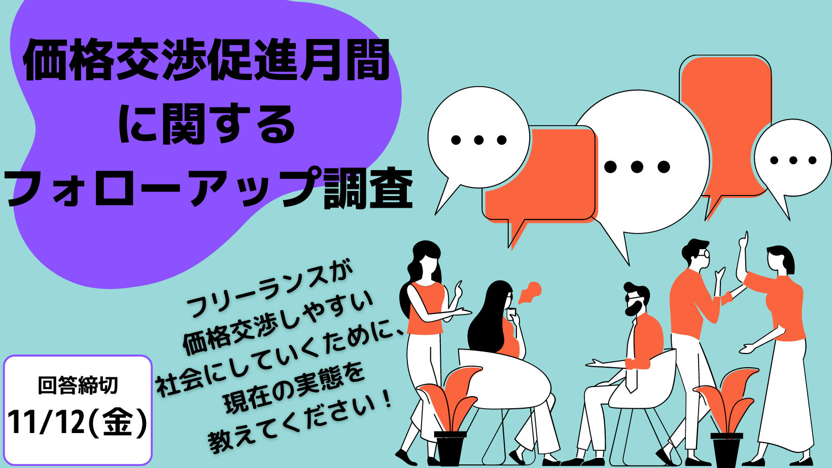 アンケート協力のお願い】価格交渉の実態について（中小企業庁より 