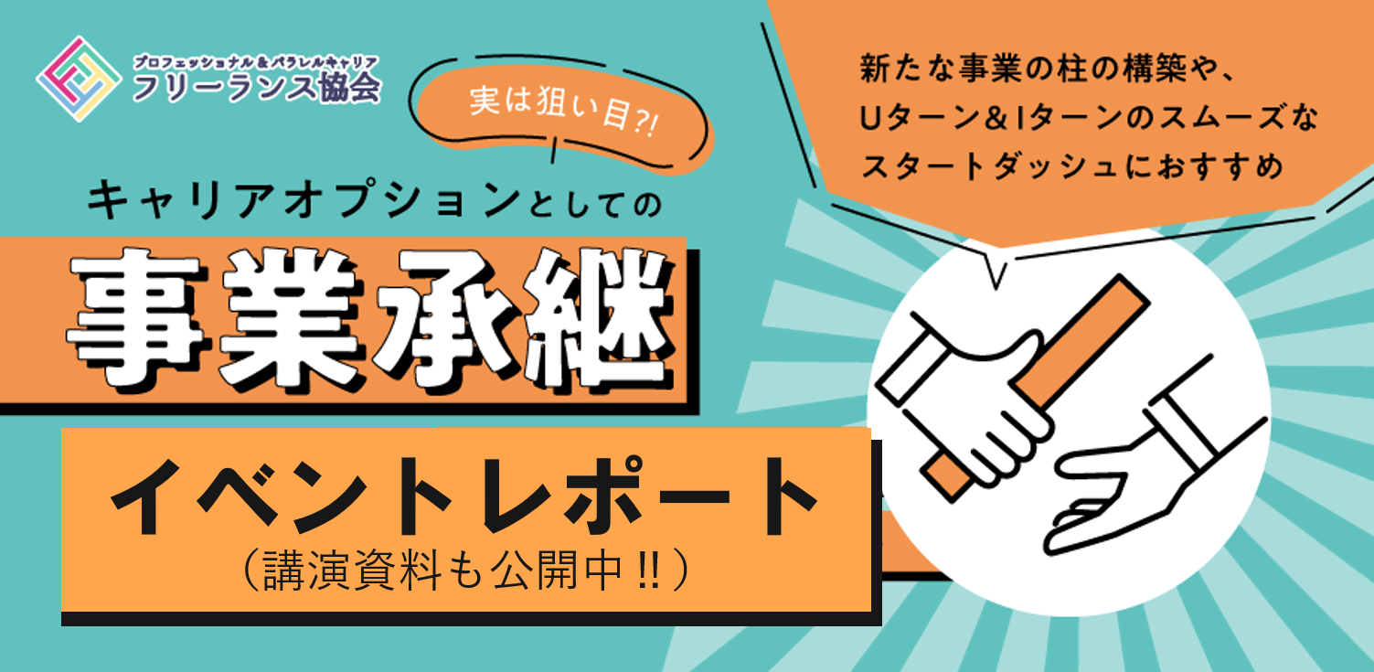 イベントレポート キャリアオプションとしての事業承継 フリーランス協会ニュース