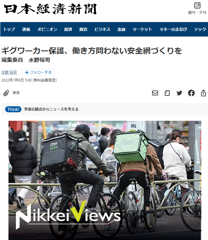 メディア掲載】1/６ 日経電子版 ギグワーカー保護、働き方問わない安全 