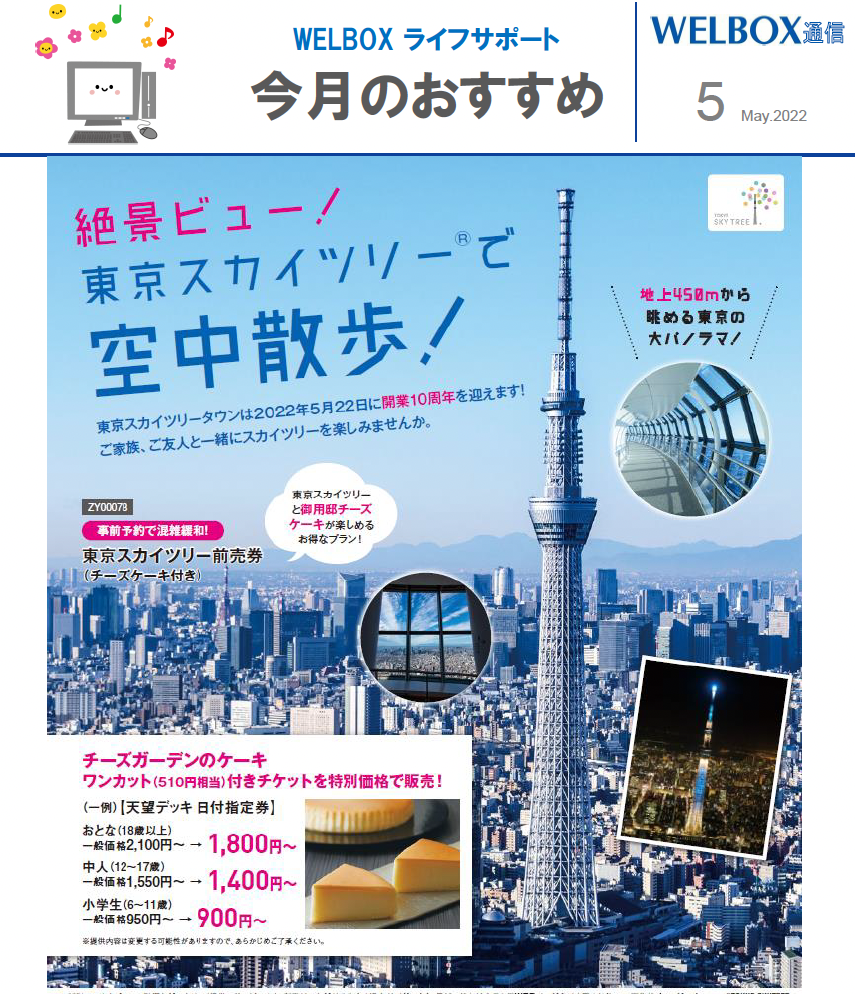 Welbox通信 ５月号 絶景ビュー 東京スカイツリーで空中散歩 この時期イチオシのファミリー旅 フリーランス協会ニュース