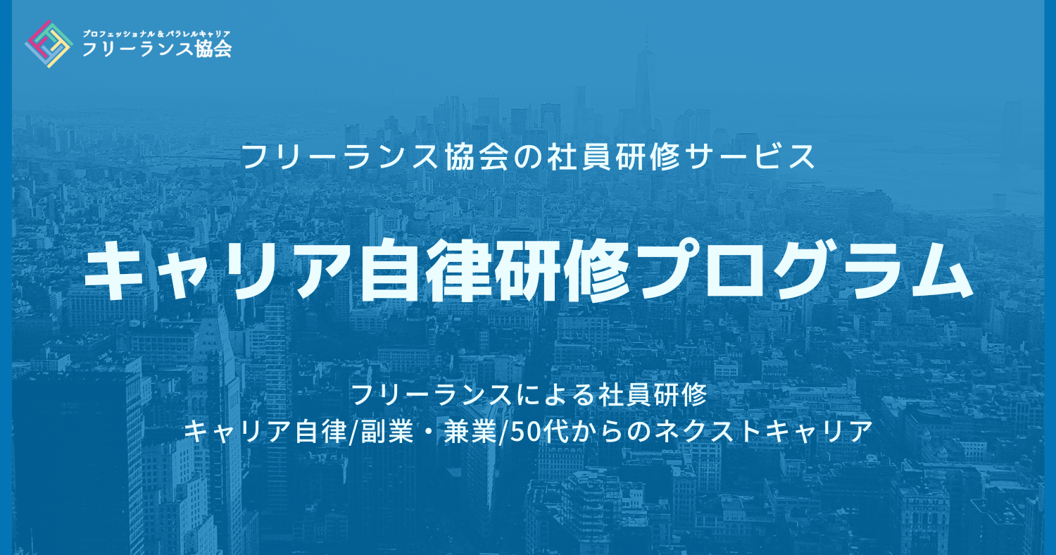 フリーランス協会 個人事業主や副業人材のためのインフラ コミュニティ