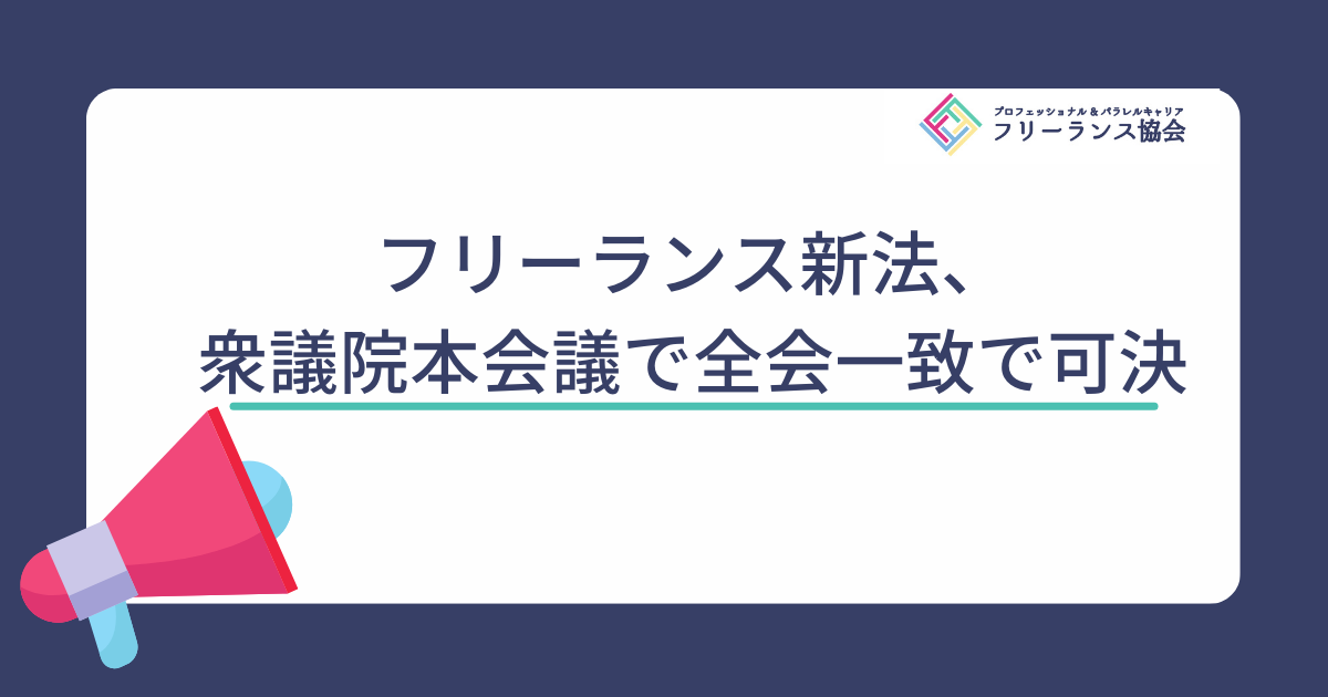 フリーランス新法、衆議院本会議で全会一致で可決 | フリーランス協会ニュース