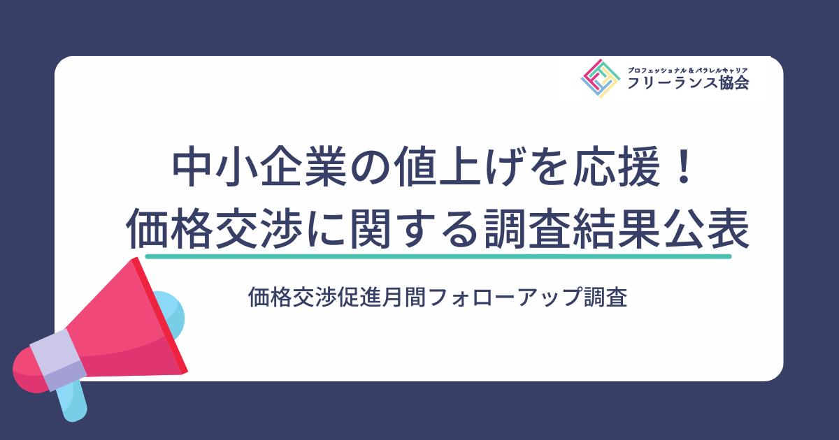 中小企業の値上げを応援！価格交渉促進⽉間フォローアップ調査結果 