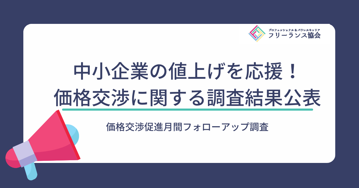 中小企業の値上げを応援！価格交渉促進⽉間フォローアップ調査結果 | フリーランス協会ニュース