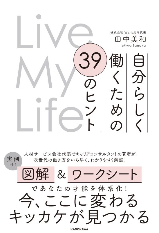 新刊】「自分らしく働くための 39のヒント Live My Life」田中美和