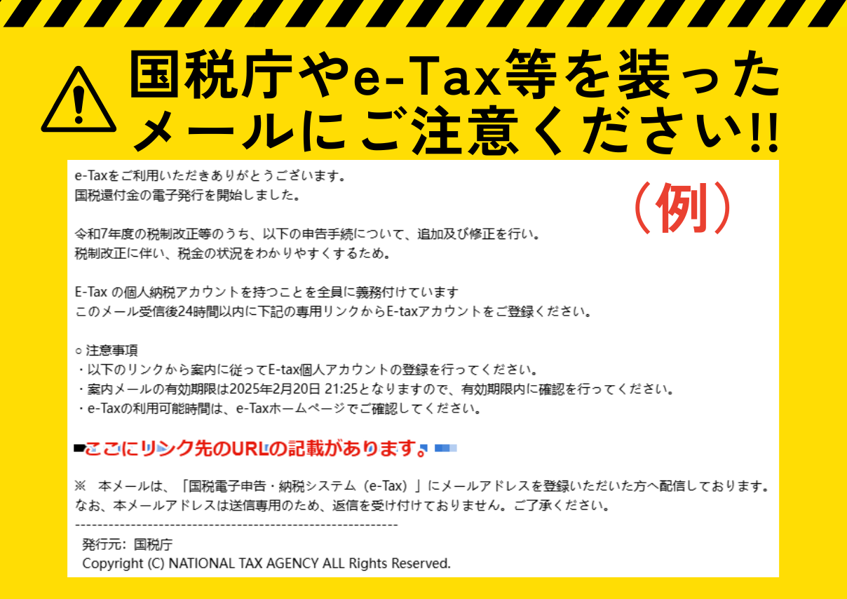 注意喚起】国税庁やe-Tax等を装ったメールにご注意ください!! | フリーランス協会ニュース